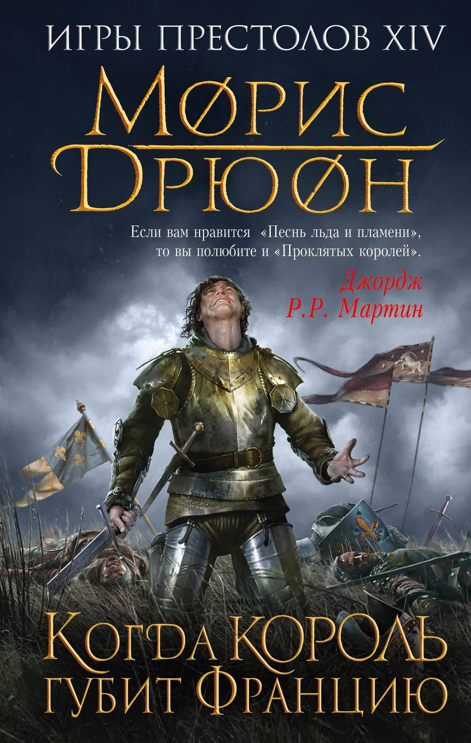 Когда король губит Францию — Морис Дрюон