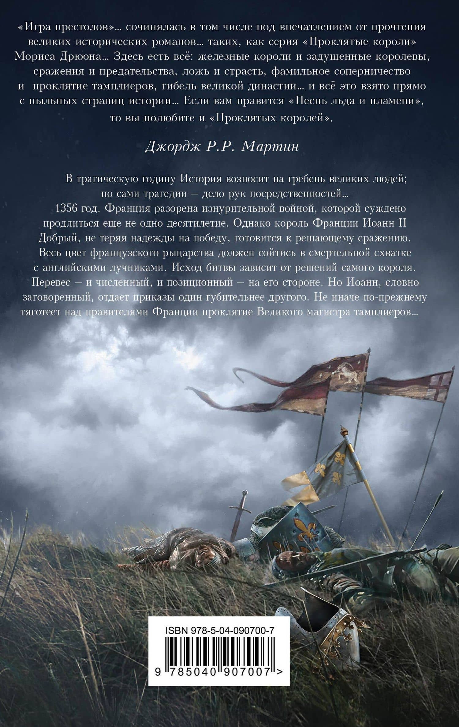 Когда король губит Францию — Морис Дрюон (2)