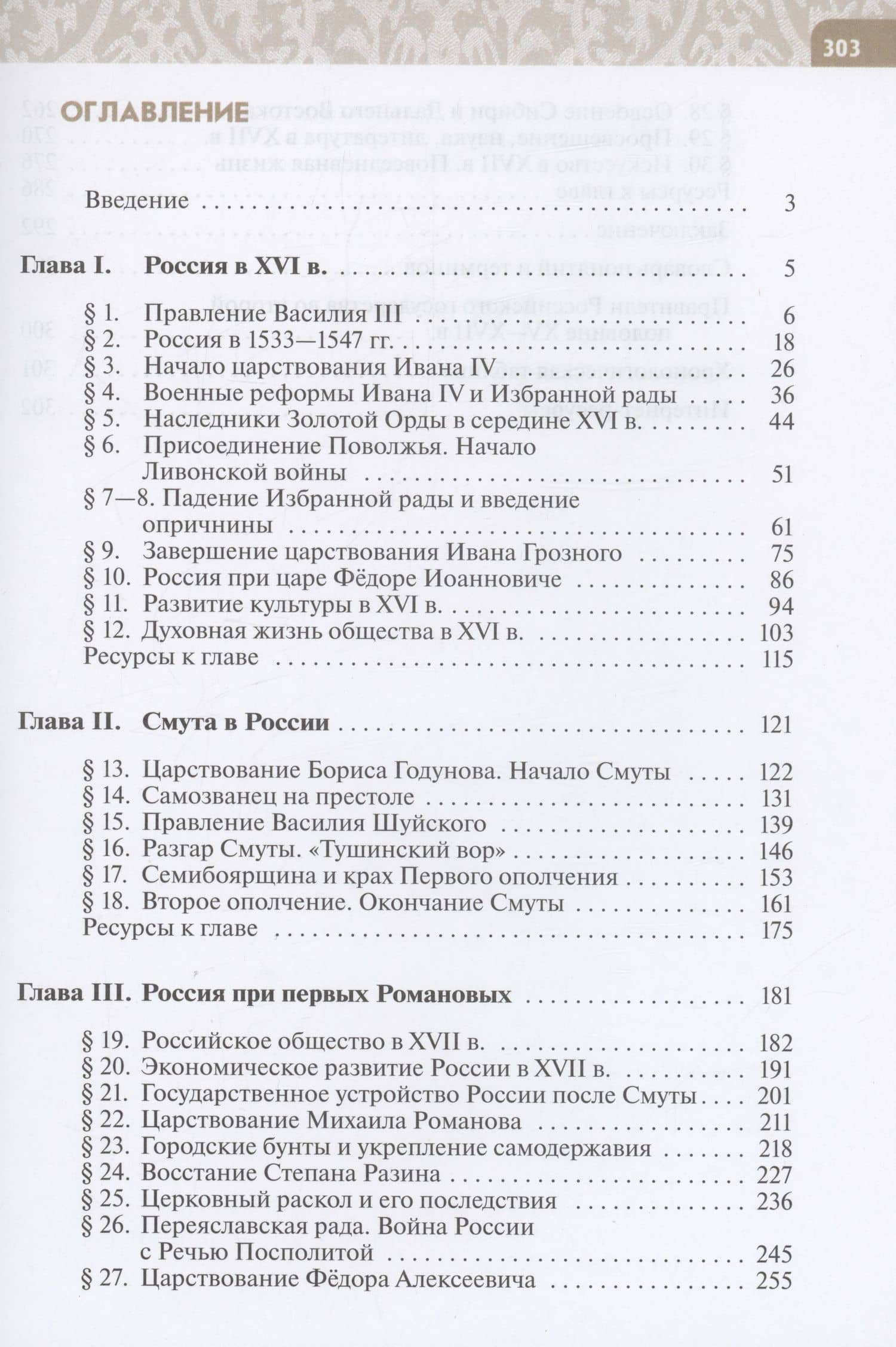История. История России. XVI — конец XVII века. 7 класс. Учебник — Роман Викторович Пазин (2)
