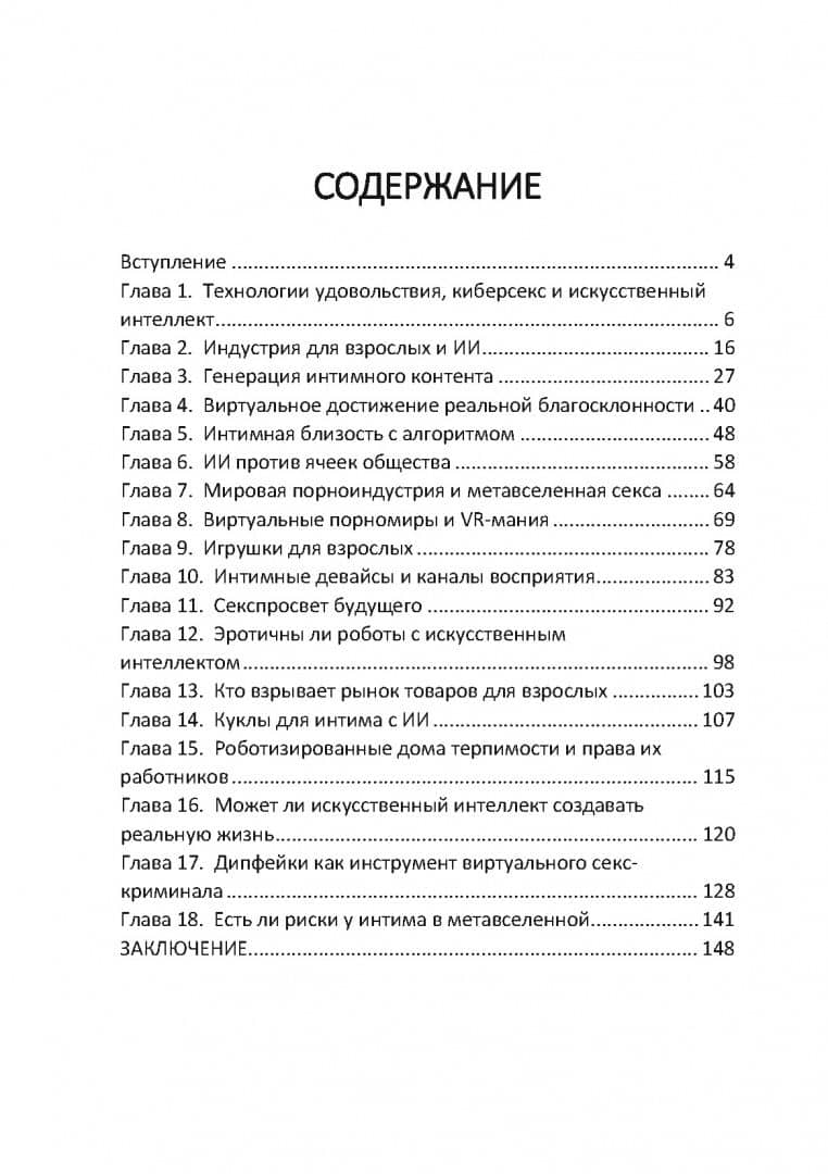 Секс и искусственный интеллект — Николай Милашевский