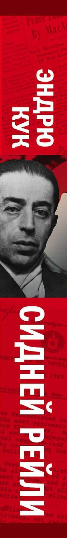 Сидней Рейли. Подлинная история «короля шпионов» — Эйлен Кук (3)