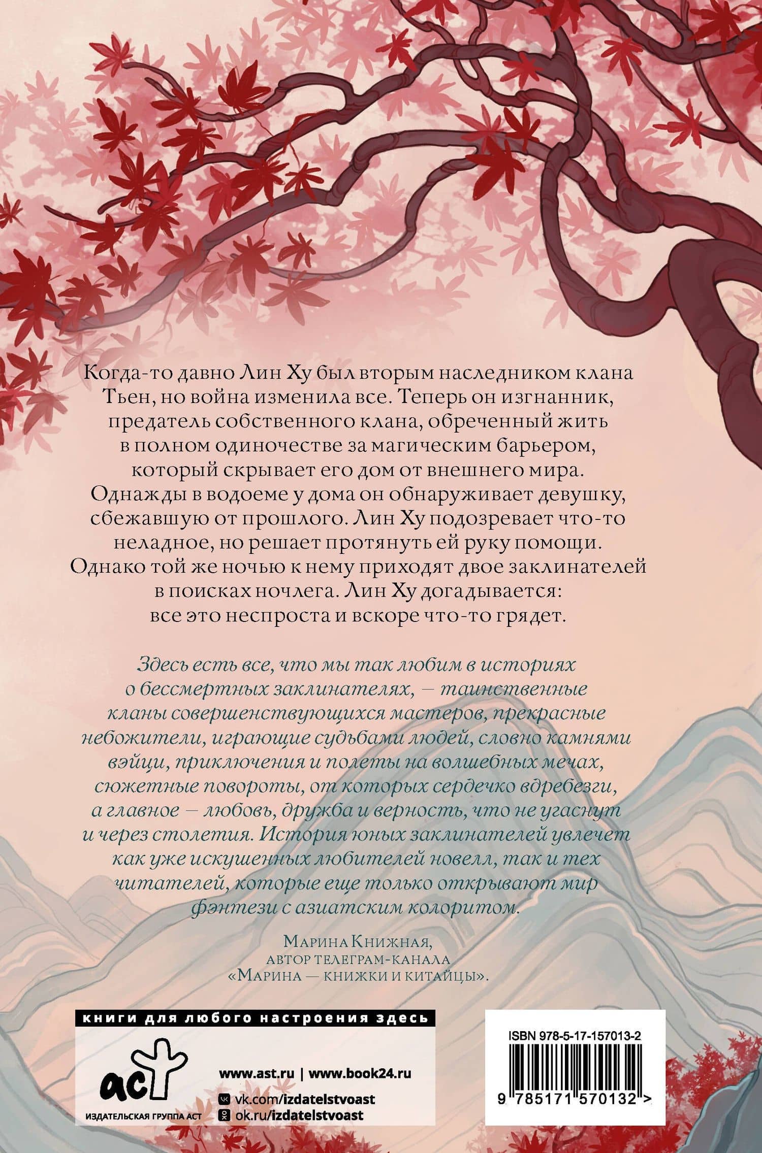 Песнь алых кленов — Томоко Ли (2)