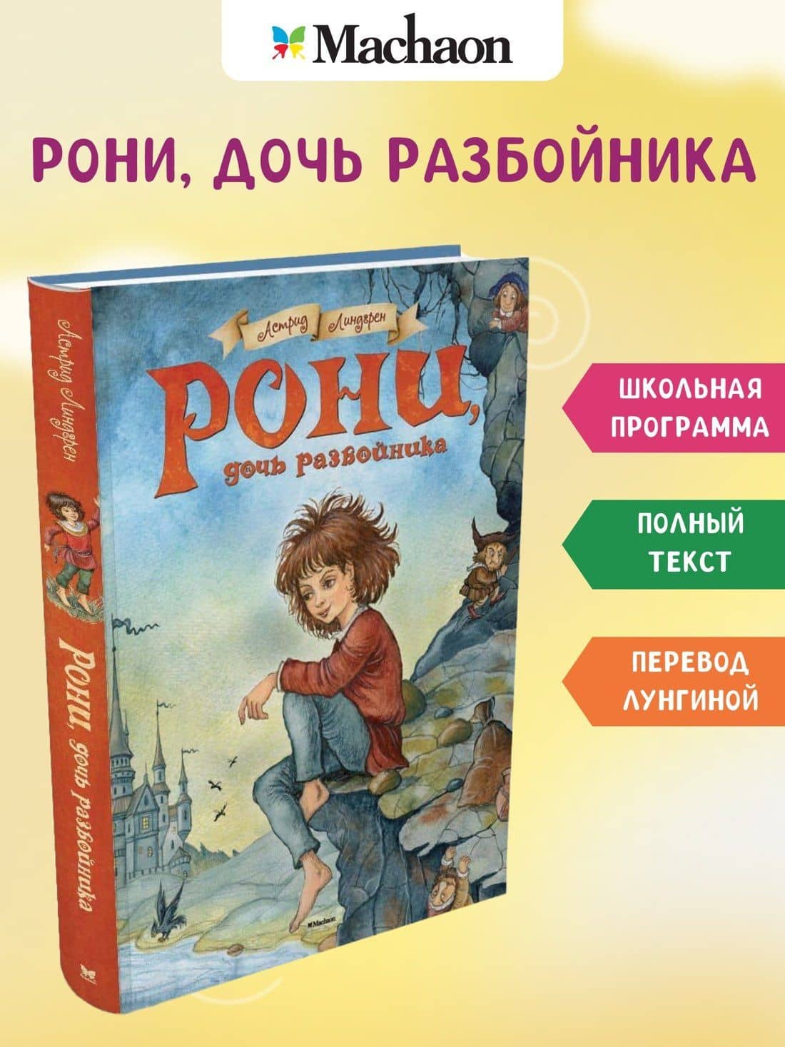 Рони, дочь разбойника. Повесть-сказка — Астрид Анни Эмилия Линдгрен (3)