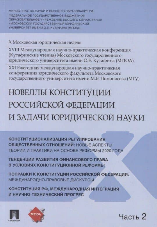 Новеллы Конституции Российской Федерации и задачи юридической науки. В 5 частях. Часть 2