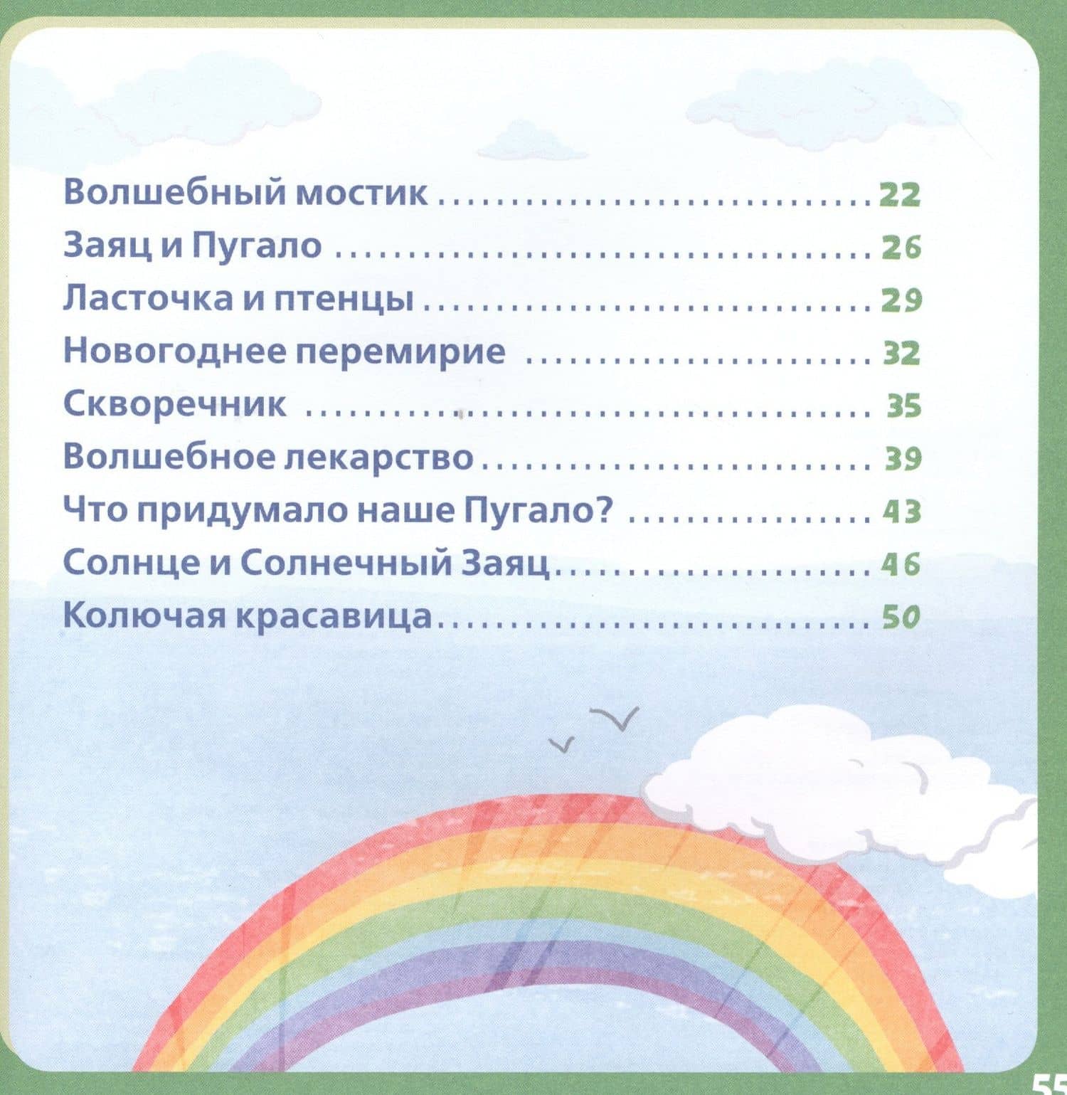 Зелёная книга сказок. Я читаю по слогам: складываю слоги в слова, а слова – в предложения — Николай Николаевич Носов (3)