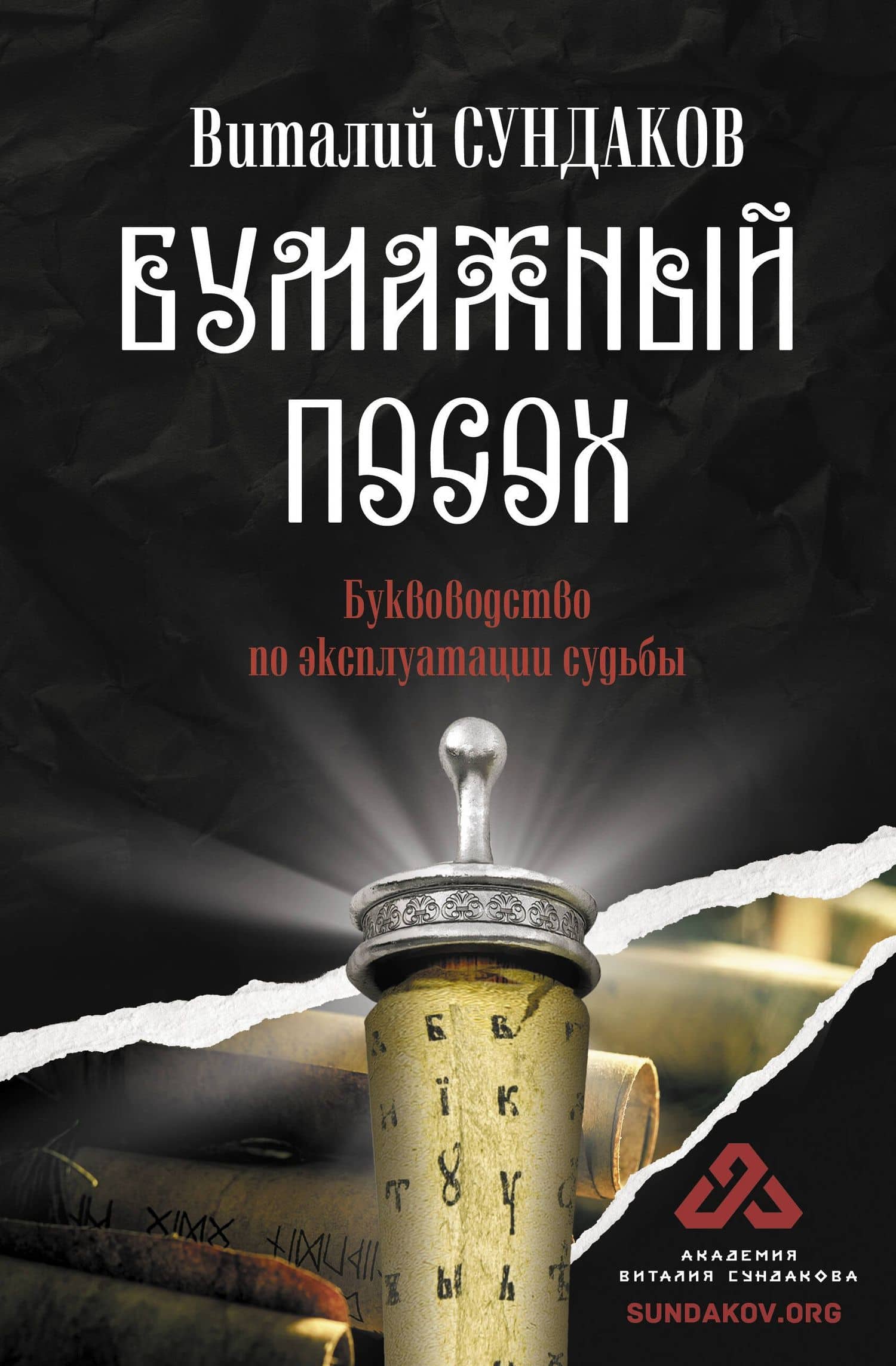 Бумажный посох. Буквоводство по эксплуатации судьбы — Виталий Владимирович Сундаков