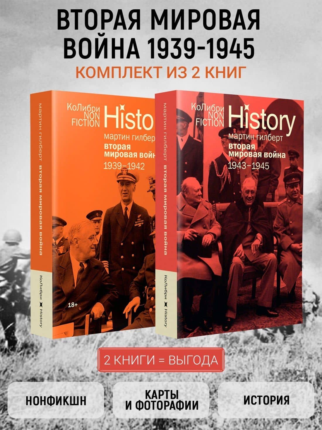 Гилберт. Вторая мировая война 1939-1945. Комплект из 2-х книг — Мартин Гилберт (2)