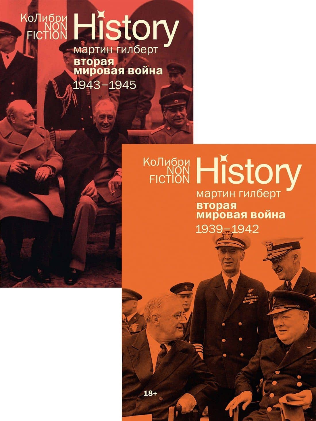 Гилберт. Вторая мировая война 1939-1945. Комплект из 2-х книг — Мартин Гилберт