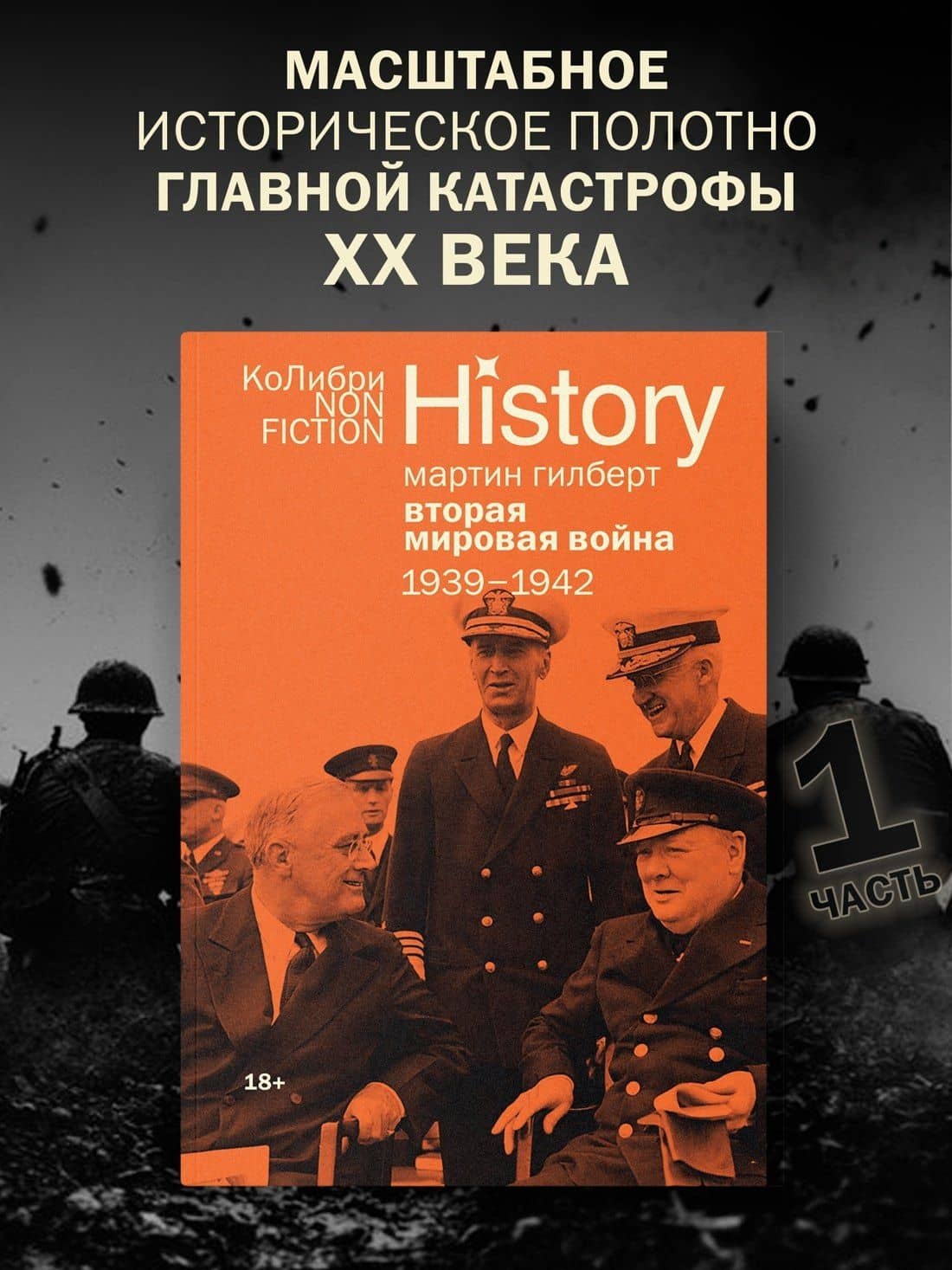 Гилберт. Вторая мировая война 1939-1945. Комплект из 2-х книг — Мартин Гилберт (3)