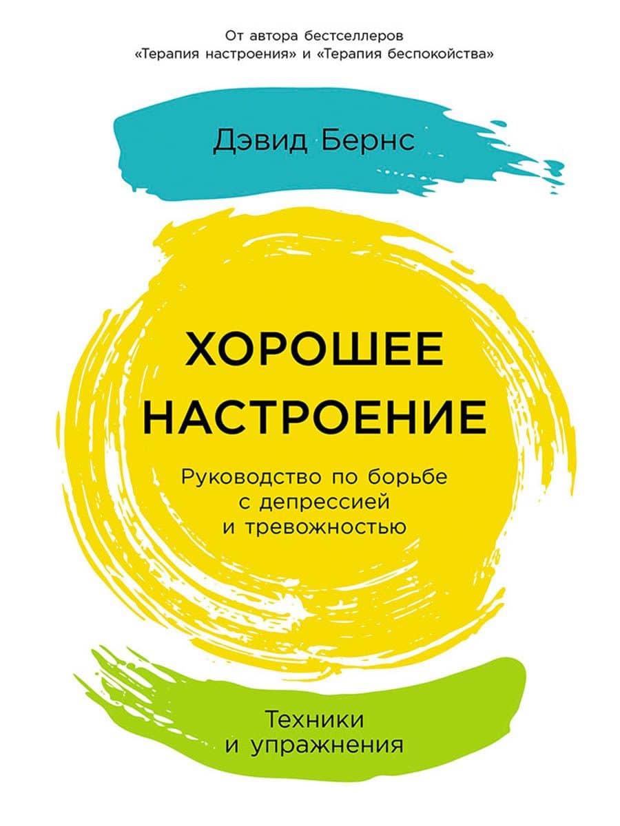 Хорошее настроение: Руководство по борьбе с депрессией и тревожностью. Техники и упражнения — Дэвид Бернс