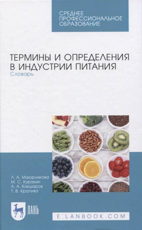 Термины и определения в индустрии питания. Словарь — Аркадий Андреевич Кокшаров