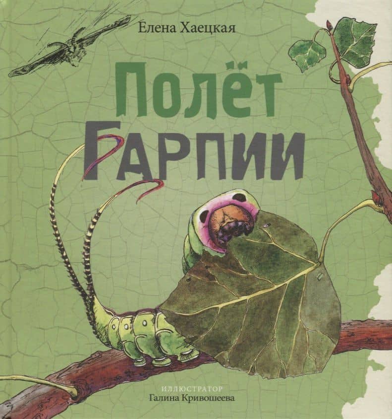 Полет Гарпии — Елена Владимировна Хаецкая