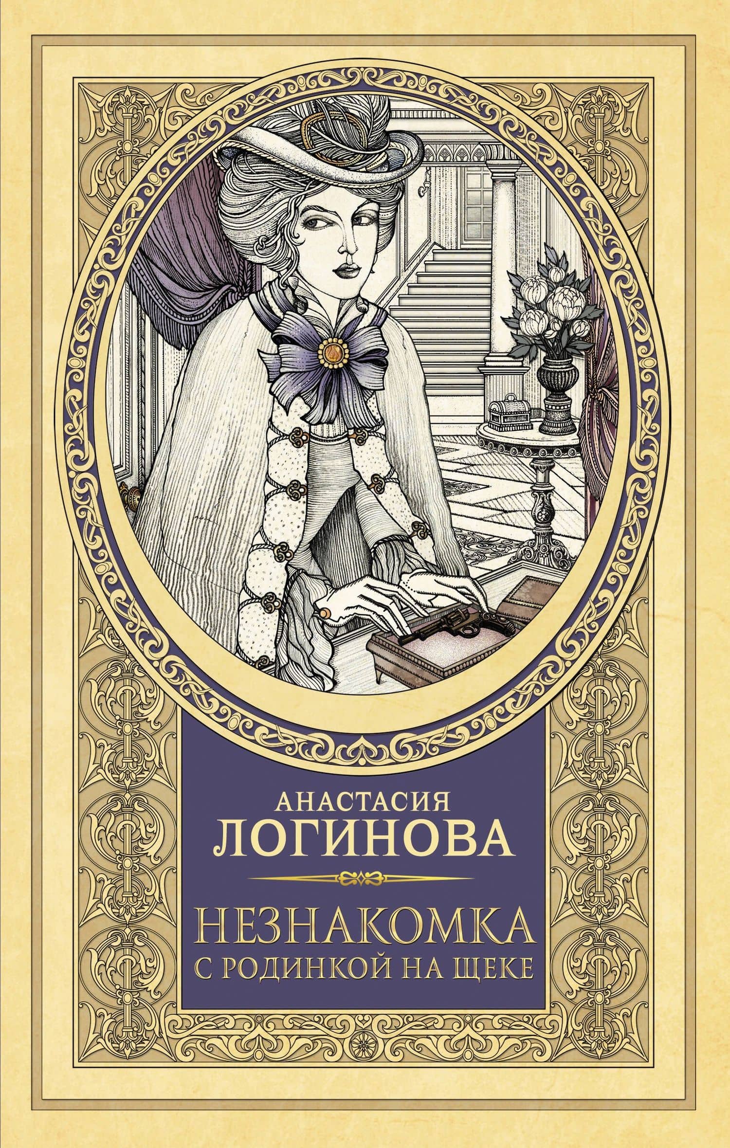 Незнакомка с родинкой на щеке — Анастасия Александровна Логинова