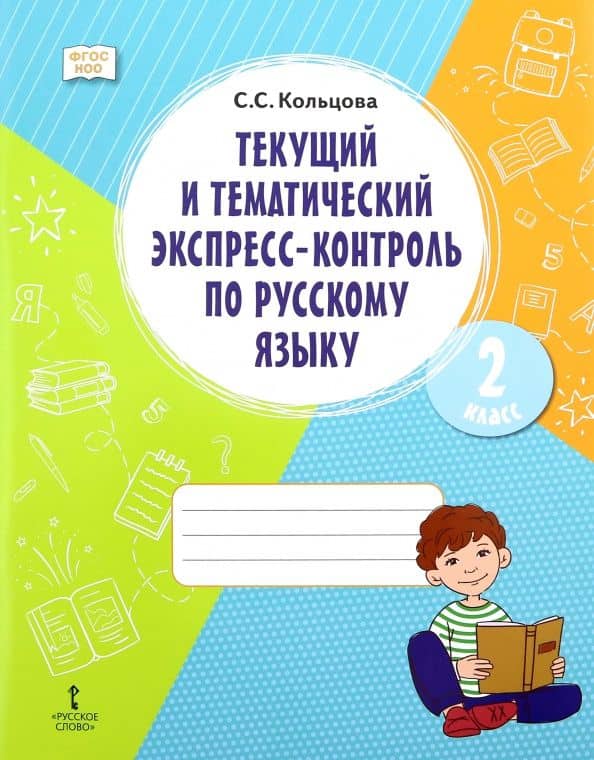 Русский язык. 2 класс. Текущий и тематический экспресс-контроль. ФГОС — Светлана Свиридовна Кольцова