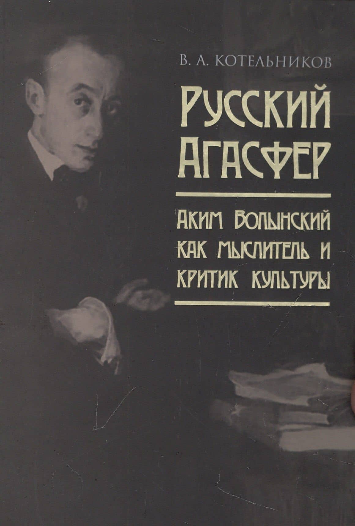 Русский Агасфер: Аким Волынский как мыслитель и критик культуры — Владимир Александрович Котельников