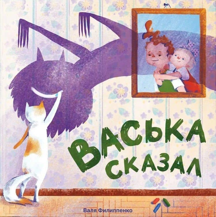 Васька сказал — Валя Филиппенко