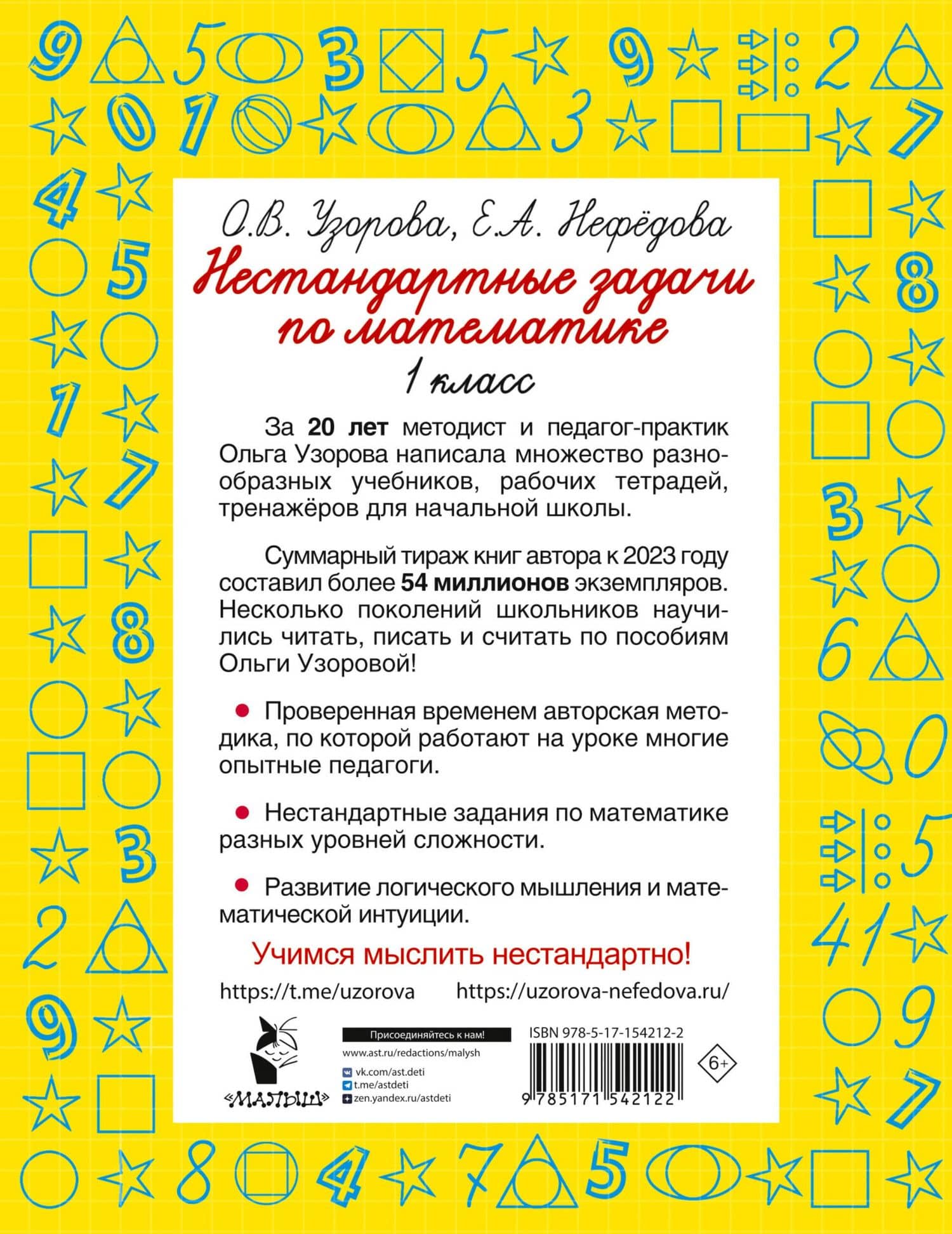 Нестандартные задачи по математике. 1 класс — Елена Алексеевна Нефедова (2)