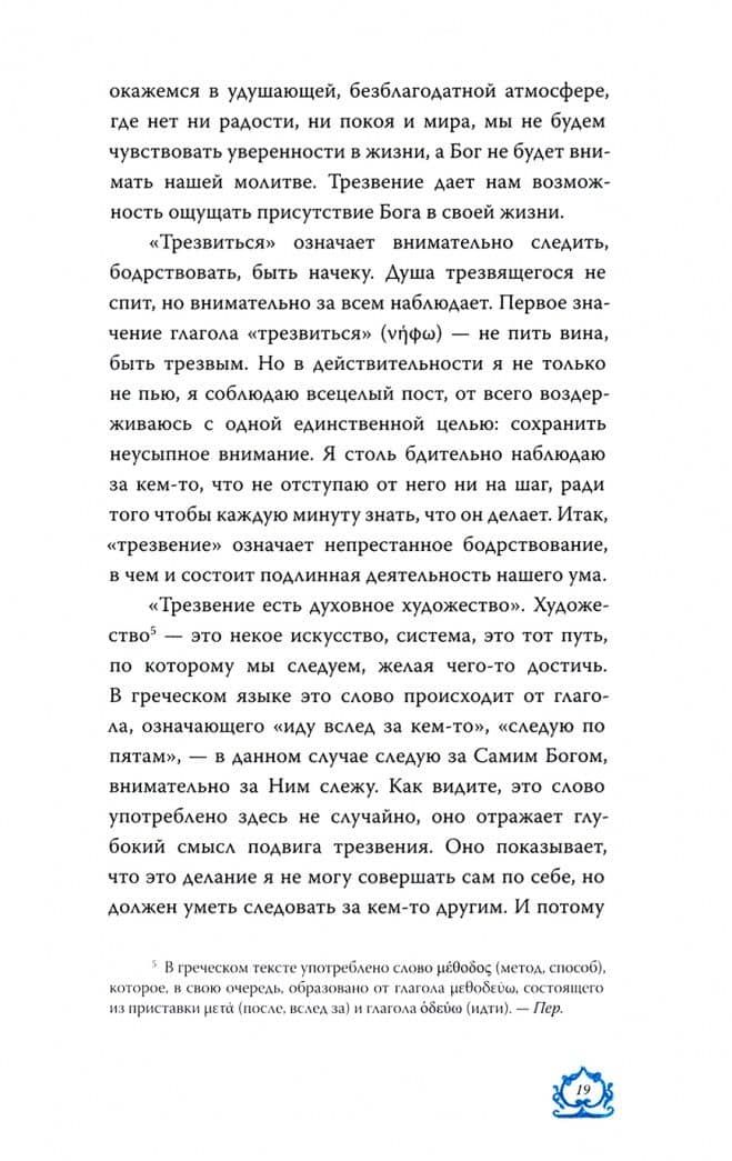 Слово о трезвении. Толкование на «Слово о трезвении и молитве» преп. Исихия Иерусалимского. Часть 1 — Эмилиан (Вафидис) Архимандрит (3)
