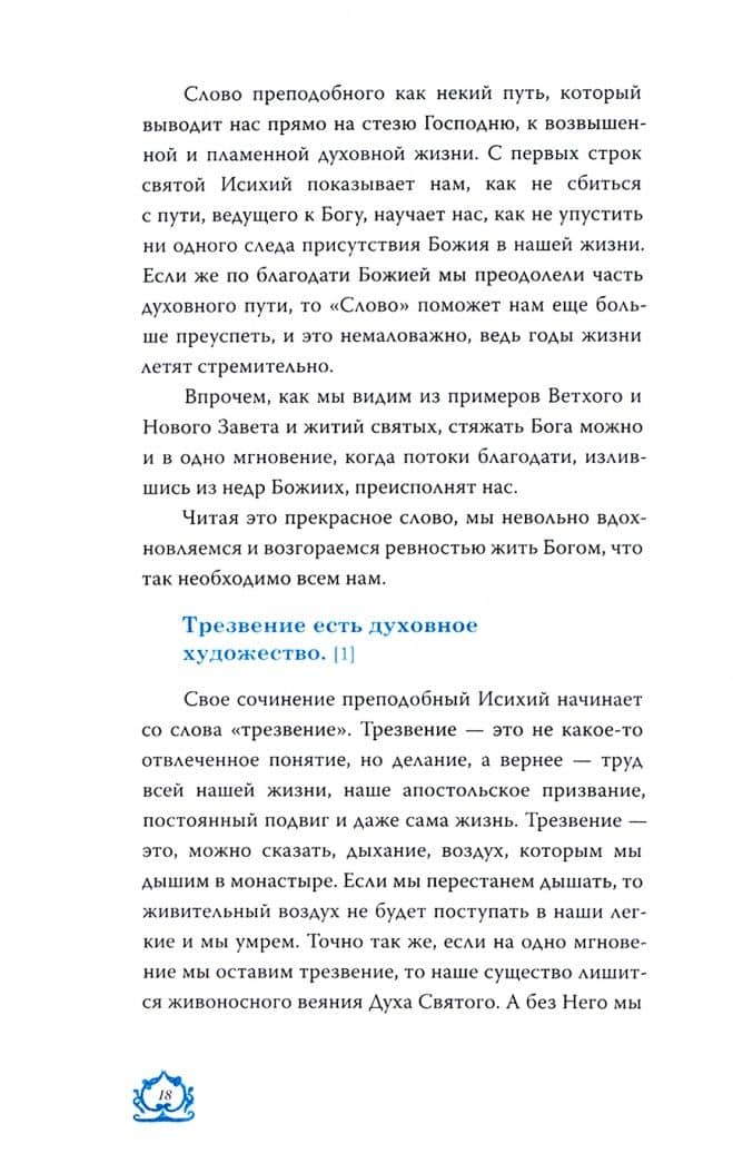 Слово о трезвении. Толкование на «Слово о трезвении и молитве» преп. Исихия Иерусалимского. Часть 1 — Эмилиан (Вафидис) Архимандрит (2)