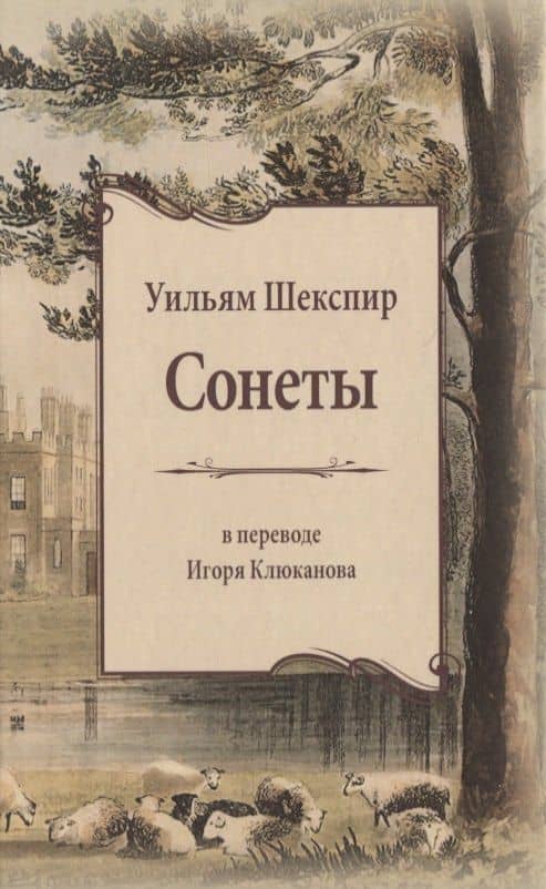 Сонеты. В переводе Игоря Клюканова — Уильям Шекспир