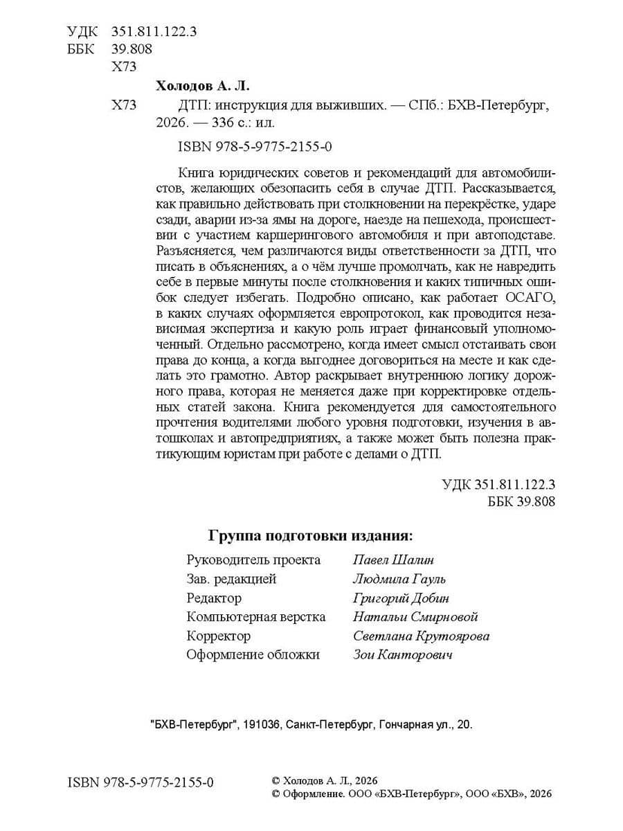 ДТП: инструкция для выживших — Александр Львович Холодов (3)