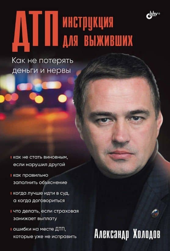 ДТП: инструкция для выживших — Александр Львович Холодов