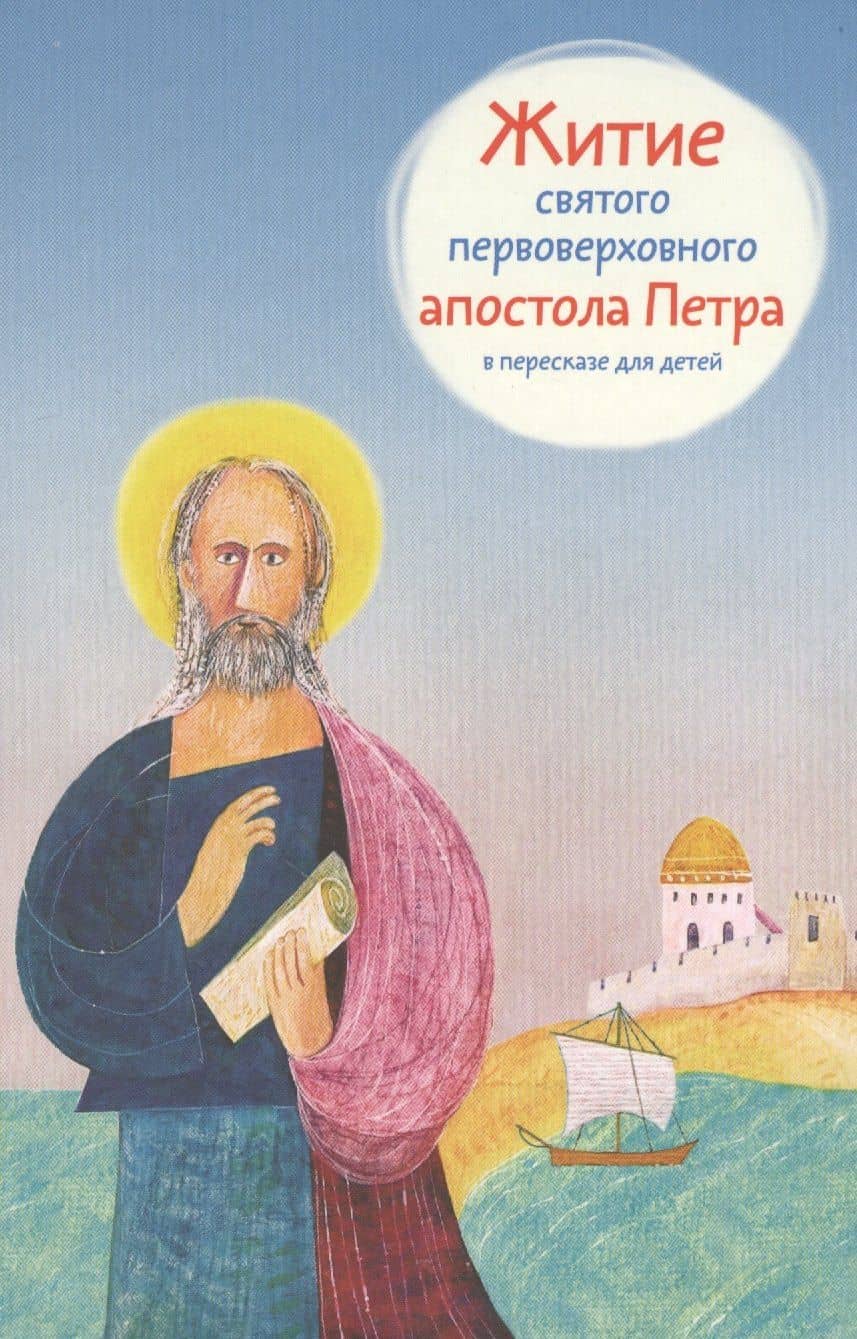 Житие святого первоверховного апостола Петра в пересказе для детей — Александр Борисович Ткаченко