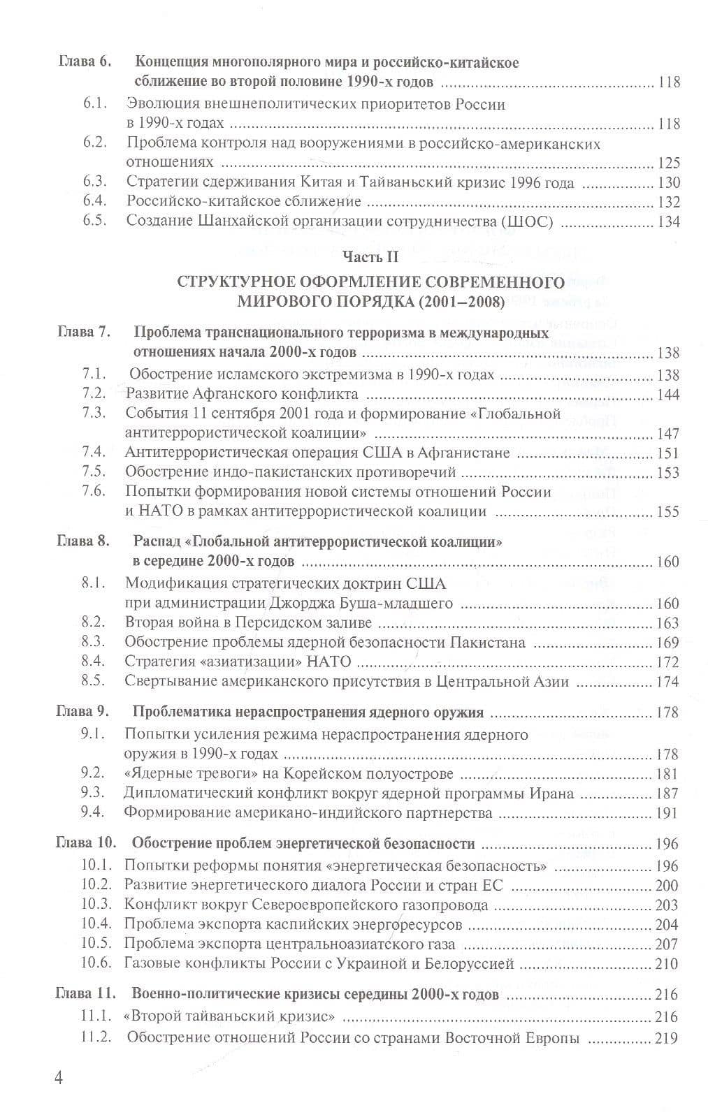 Современная история международных отношений. 1991–2021. Учебное пособие — Алексей Валериевич Фененко (3)