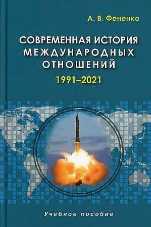 Современная история международных отношений. 1991–2021. Учебное пособие — Алексей Валериевич Фененко