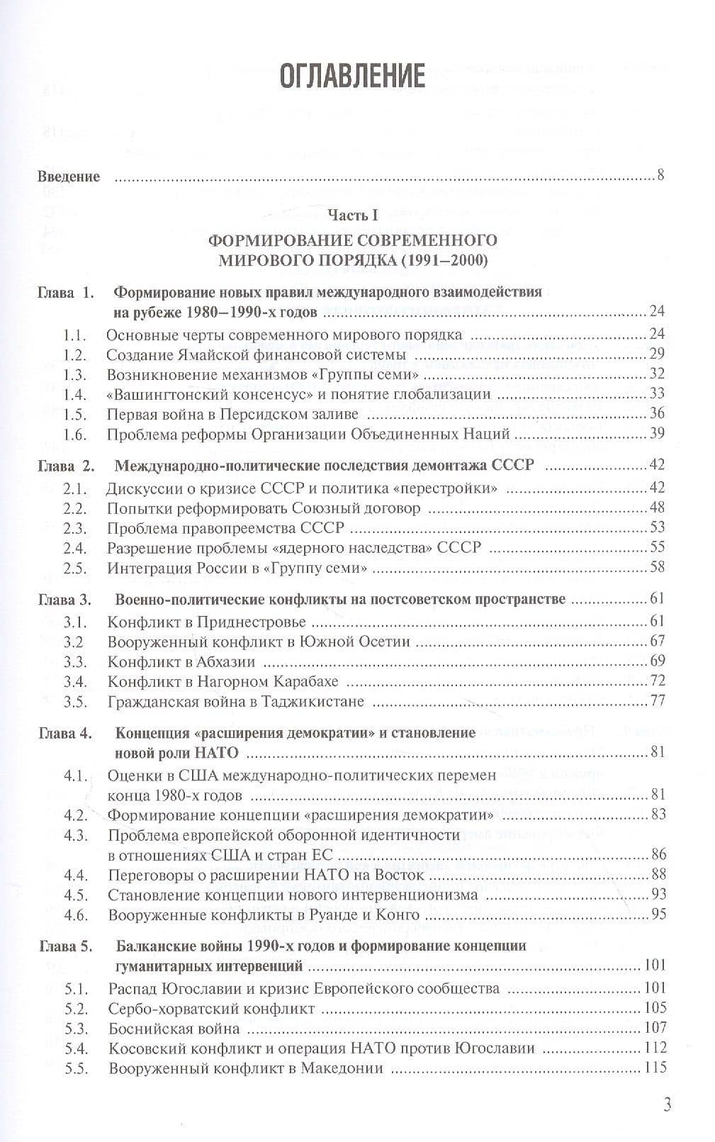 Современная история международных отношений. 1991–2021. Учебное пособие — Алексей Валериевич Фененко (2)