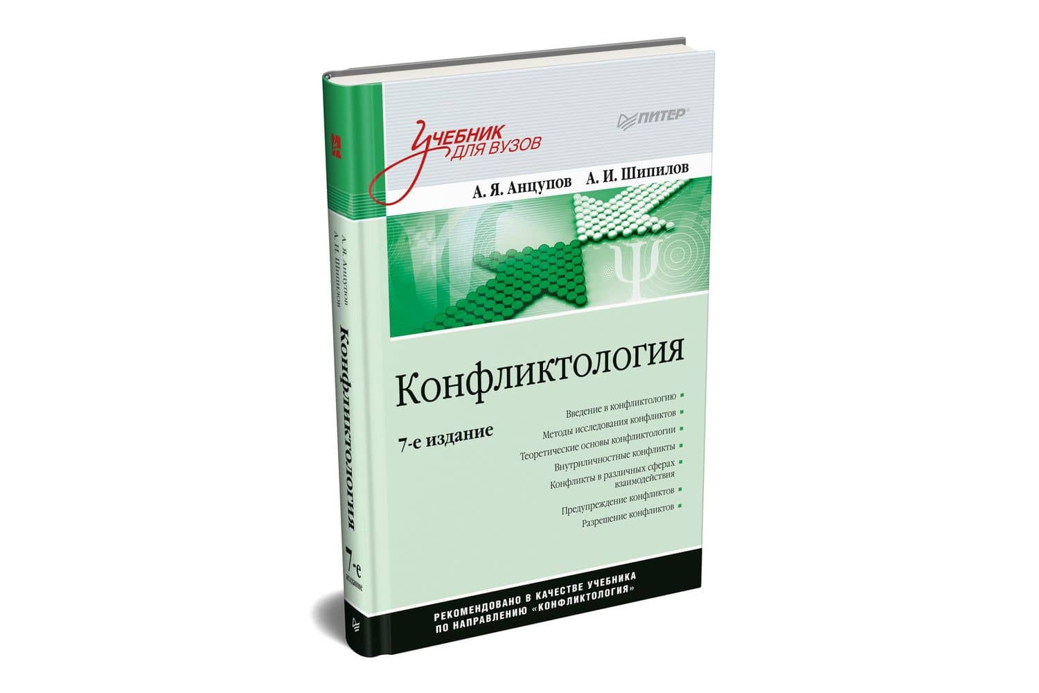 Конфликтология: Учебник для вузов. 7-е изд. — Анатолий Яковлевич Анцупов (2)