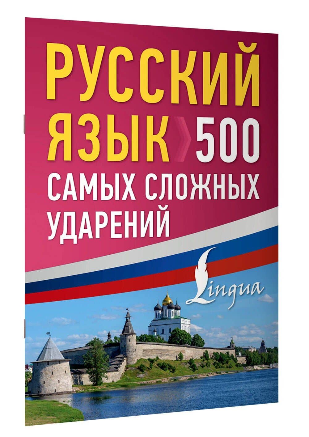 Русский язык: 500 самых сложных ударений (3)