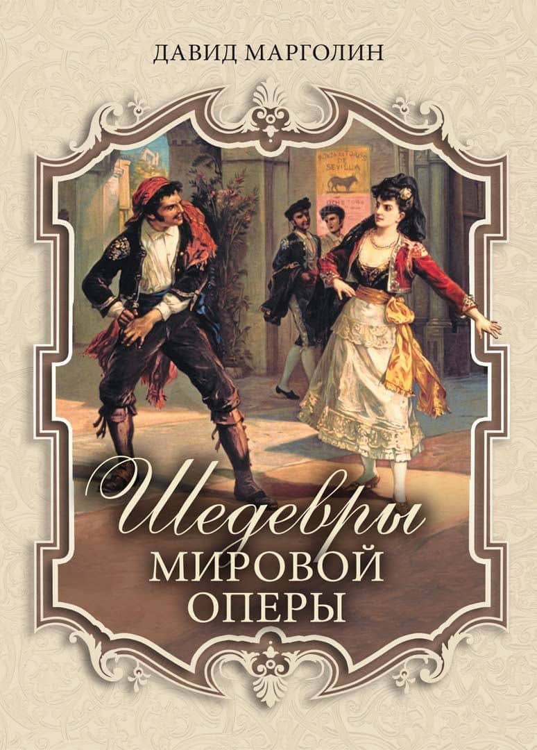 Шедевры мировой оперы — Давид Марголин