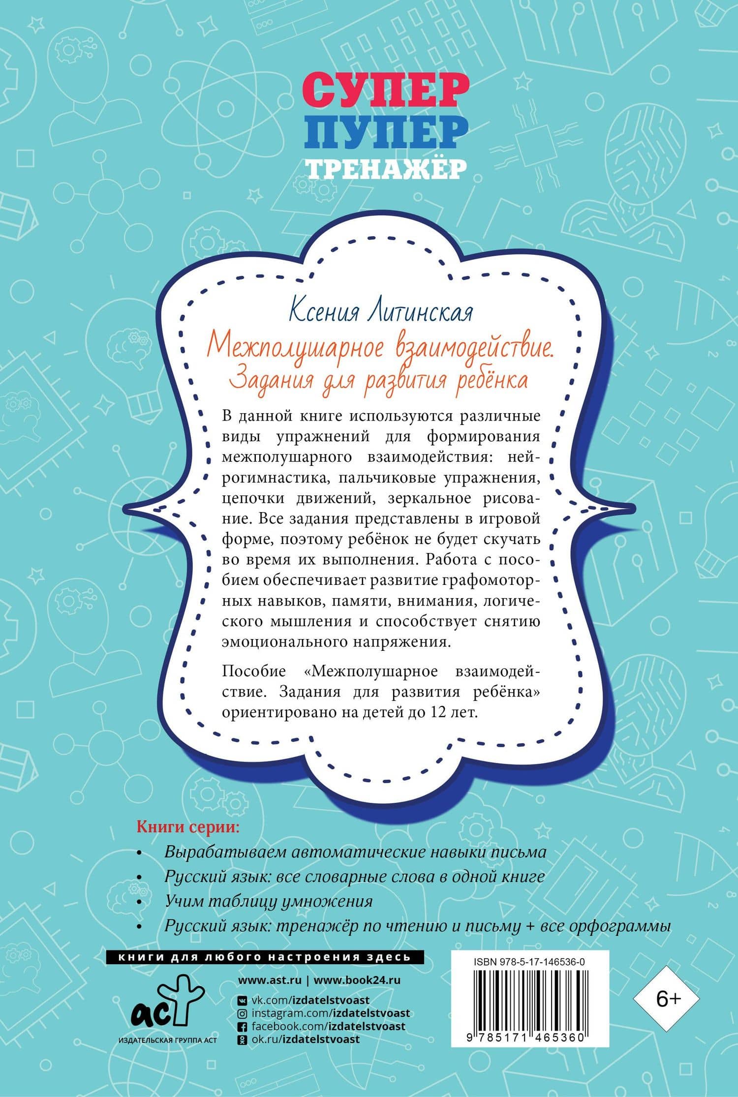 Межполушарное взаимодействие. Задания для развития ребёнка — Ксения Васильевна Литинская (2)