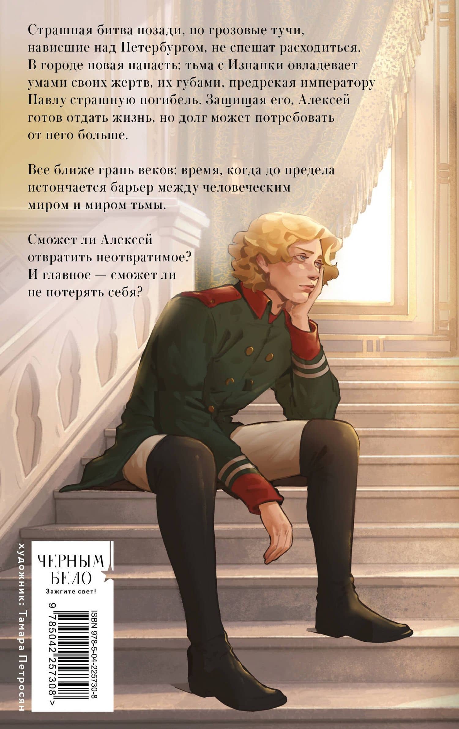 Тьма у трона — Элиот Лилит (2)