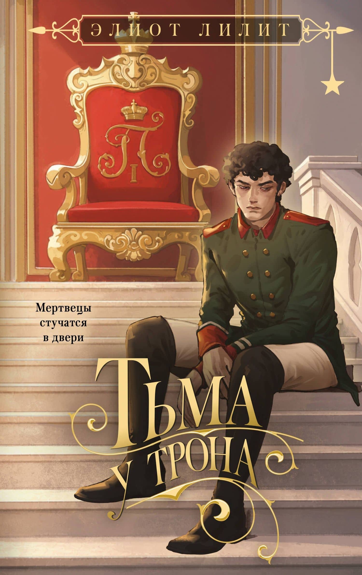 Тьма у трона — Элиот Лилит