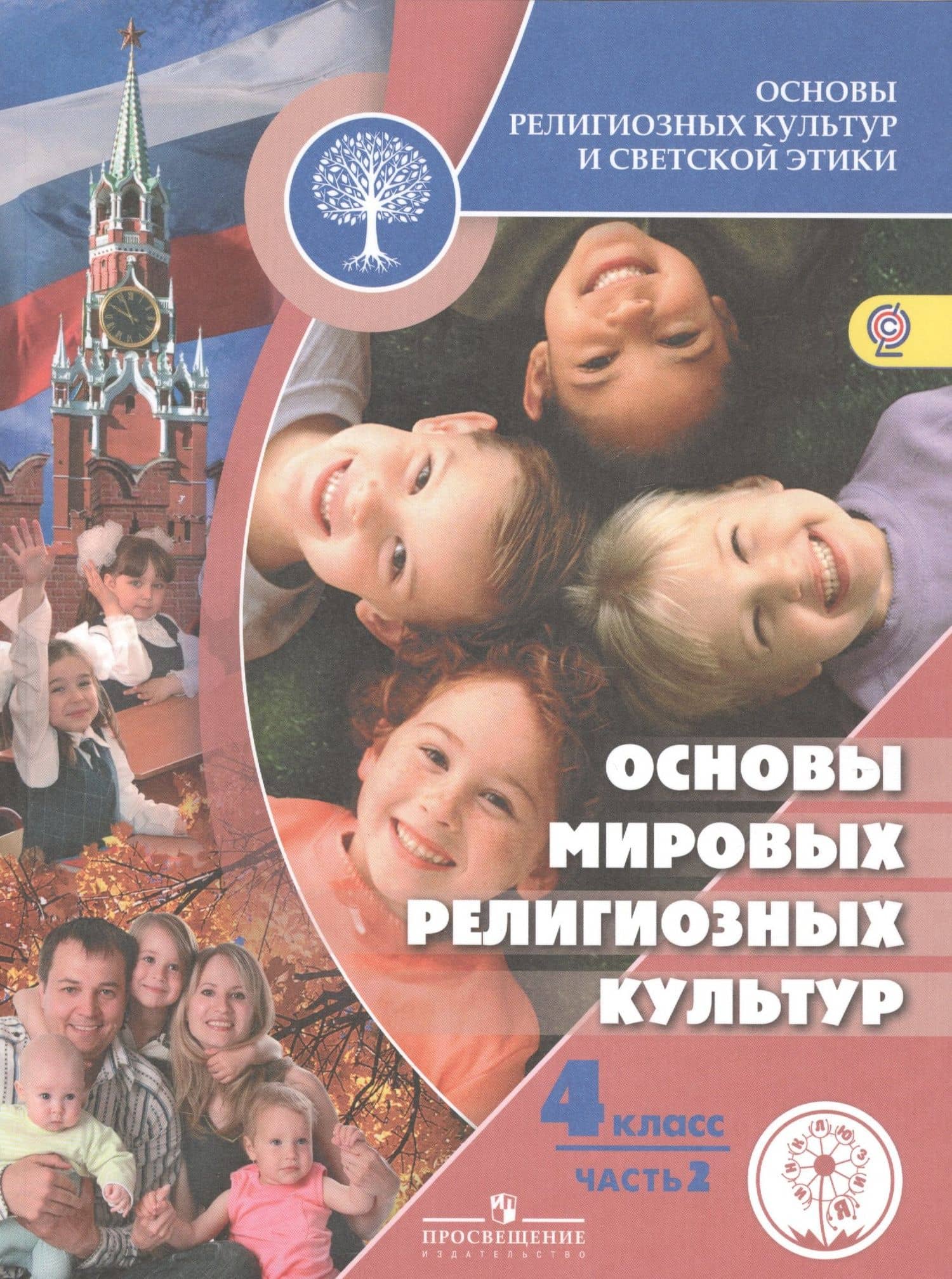 Основы религиозных культур и светской этики. Основы мировых религиозных культур. 4 класс. Учебник. В 2-х частях. Часть 2. Учебник для детей с нарушением зрения