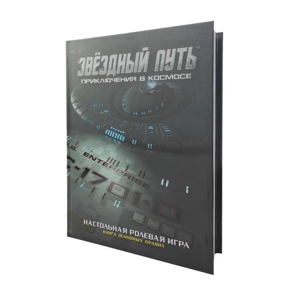 Коллекционное издание книги основных правил «Звёздный путь. Приключения в космосе» — Дэйв Чапман (2)