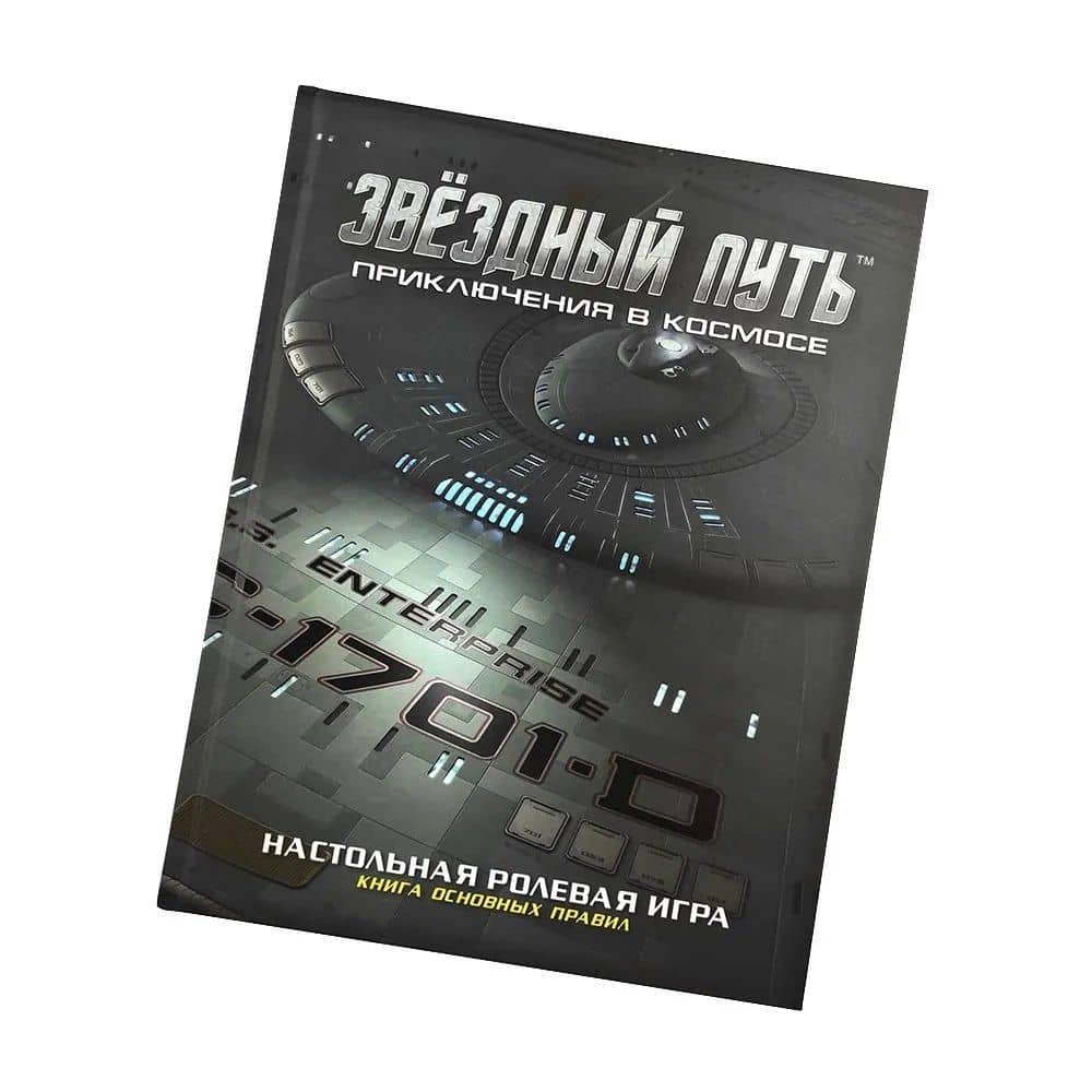 Коллекционное издание книги основных правил «Звёздный путь. Приключения в космосе» — Дэйв Чапман