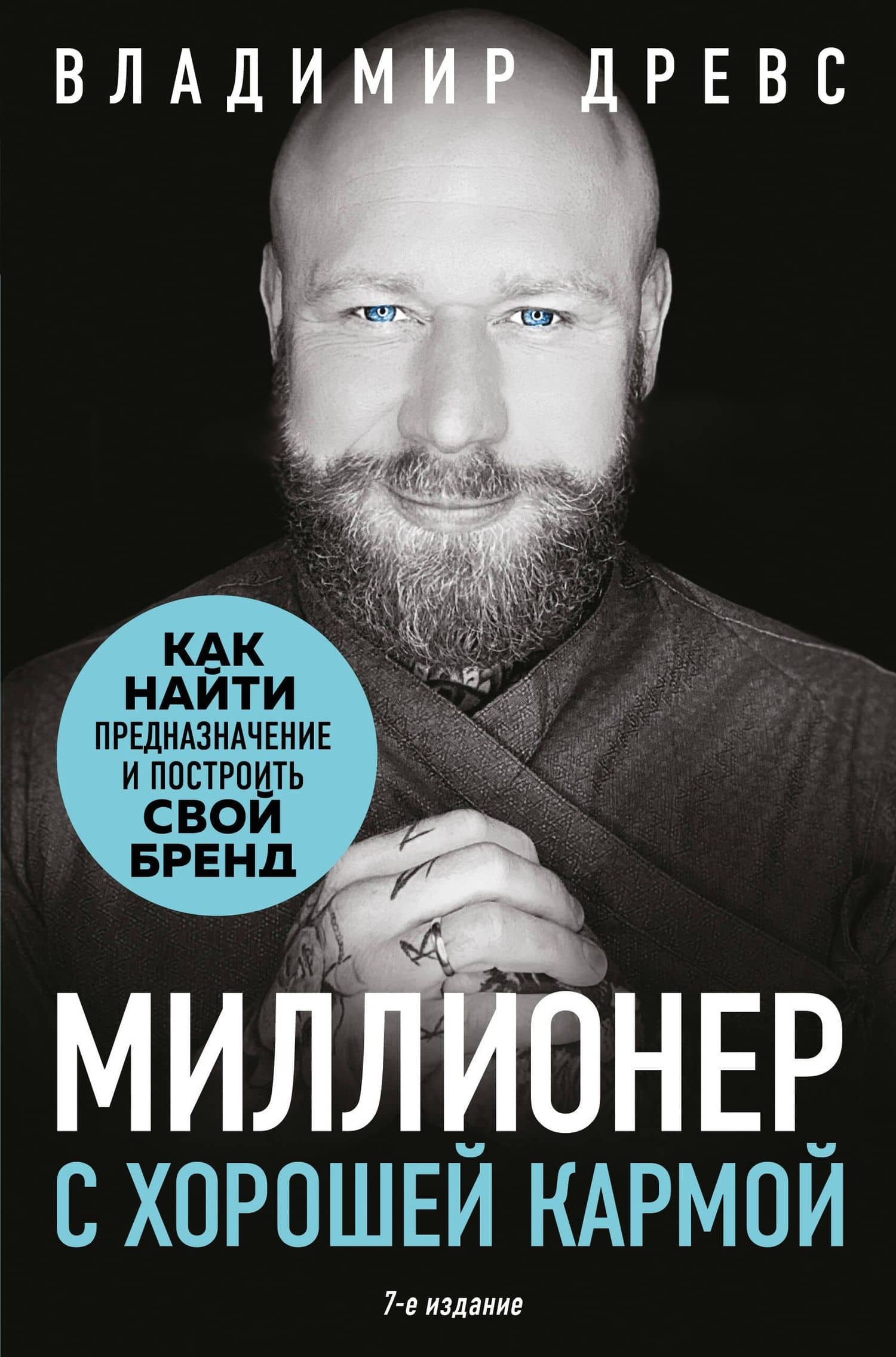 Миллионер с хорошей кармой. Как найти предназначение и построить свой бренд (7-е издание) — Владимир Древс