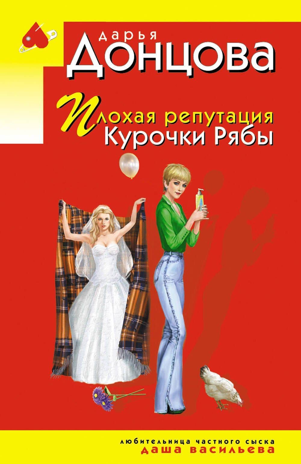 Плохая репутация Курочки Рябы