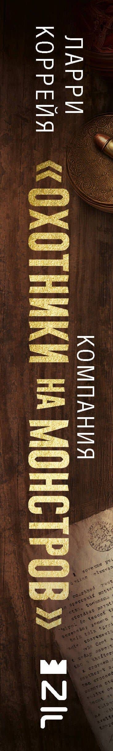 Компания "Охотники на монстров" — Ларри Коррейя (3)