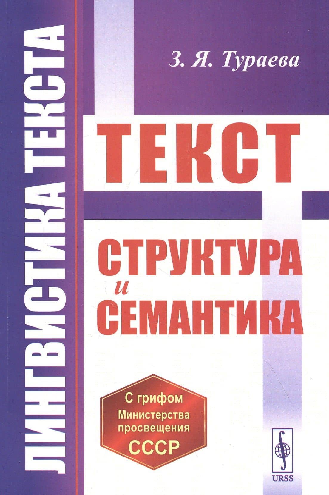 Лингвистика текста: Текст: Структура и семантика