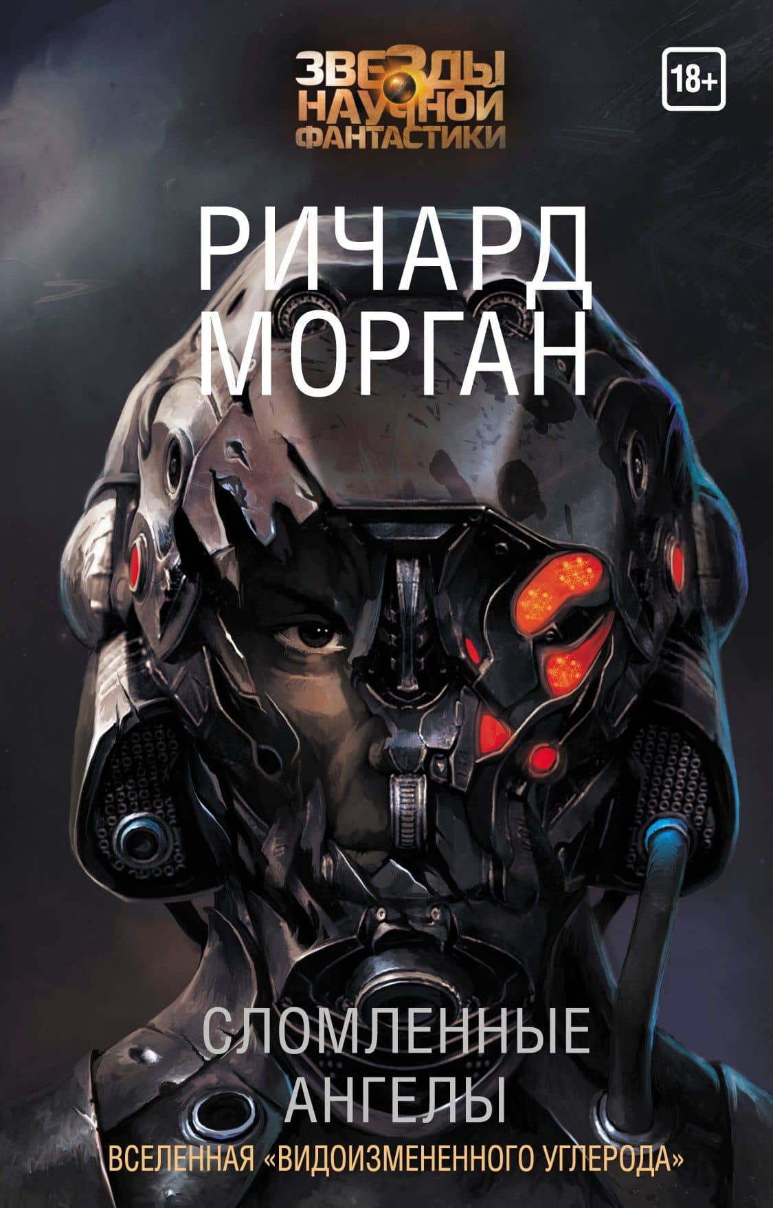 Сломленные ангелы — Ричард K. Морган