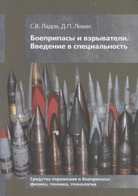 Боеприпасы и взрыватели. Введение в специальность. Средства поражения и боеприпасы: физика, техника, технологии. Учебное пособие — Ладов Сергей Вячеславович