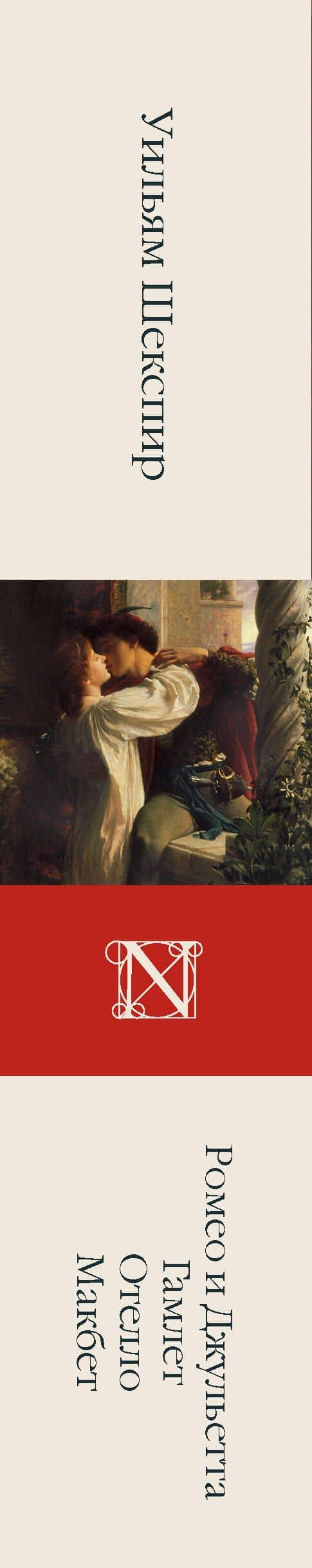 Ромео и Джульетта. Гамлет. Отелло. Макбет — Уильям Шекспир (3)