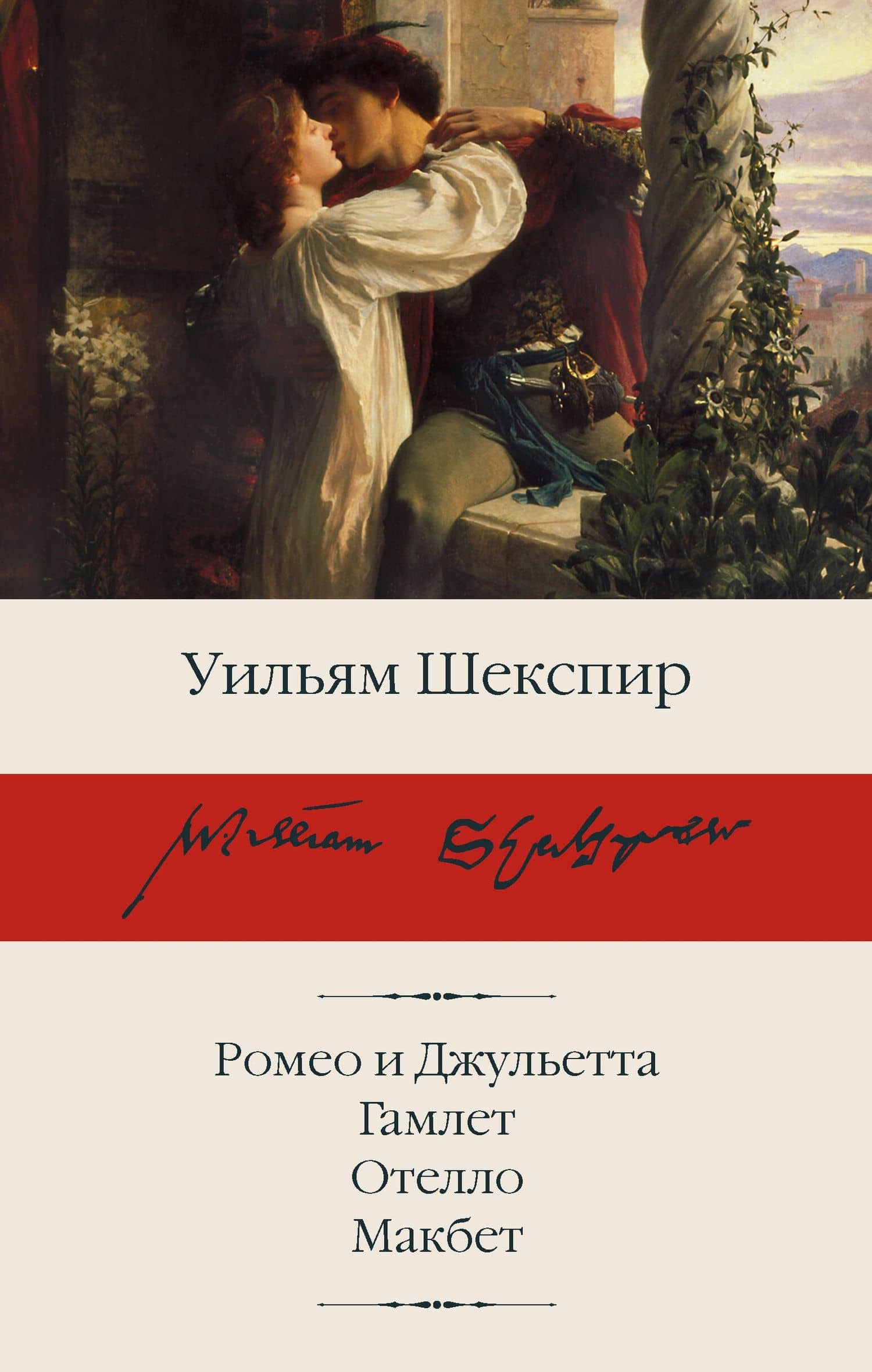 Ромео и Джульетта. Гамлет. Отелло. Макбет — Уильям Шекспир