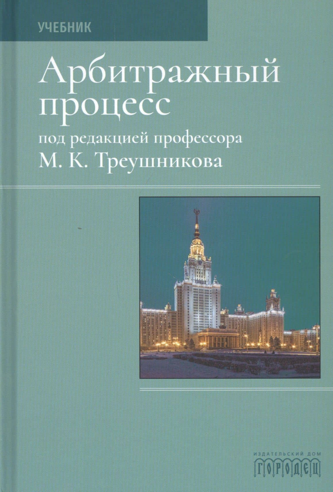 Арбитражный процесс. Учебник — В. В. Аргунов