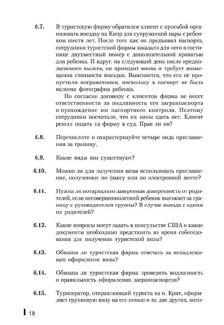 Практикум по организации и менеджменту туризма и гостиничного хозяйства. Учебное пособие — Александр Борисович Косолапов (3)