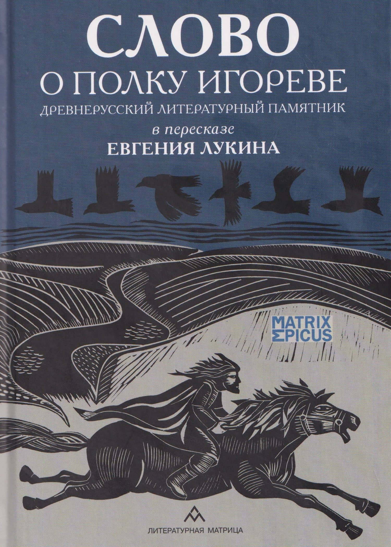Слово о полку Игореве. Древнерусский литературный памятник в пересказе Евгения Лукина — Евгений Валентинович Лукин